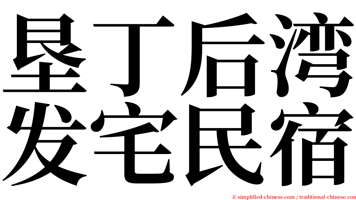 垦丁后湾发宅民宿 serif font