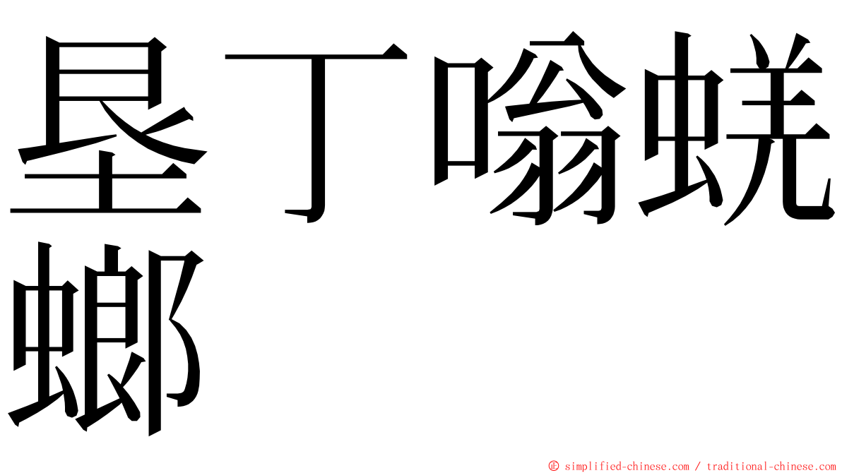 垦丁嗡蜣螂 ming font