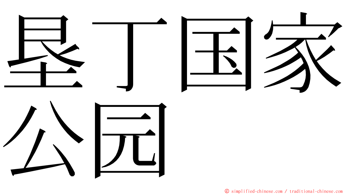 垦丁国家公园 ming font