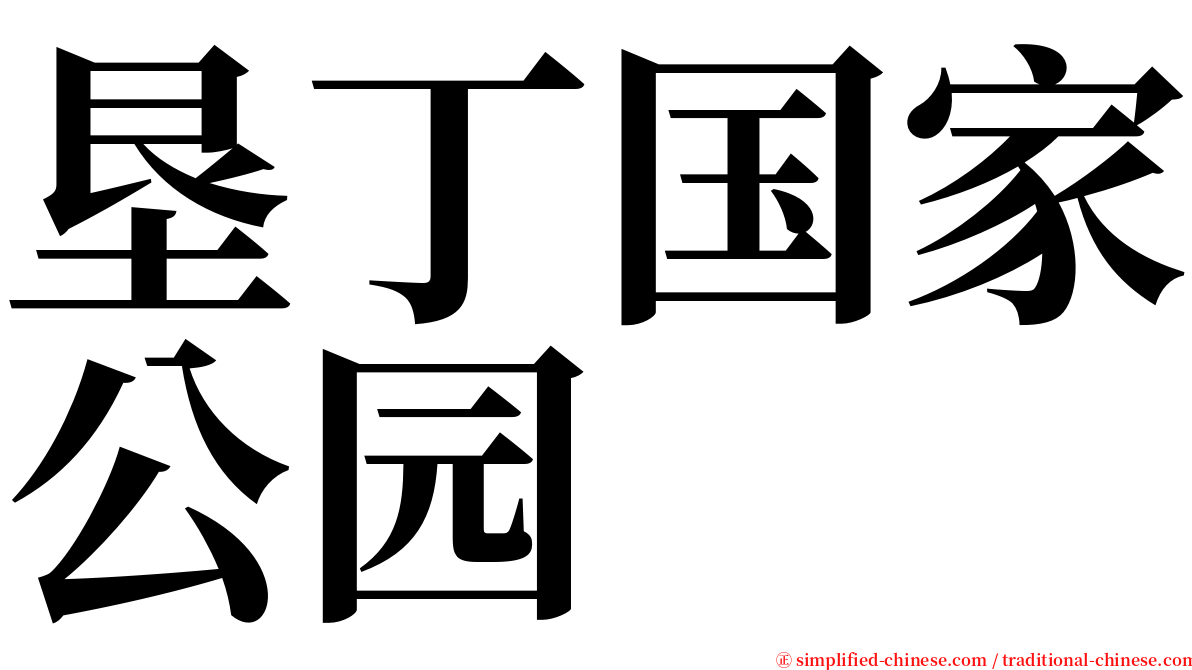 垦丁国家公园 serif font