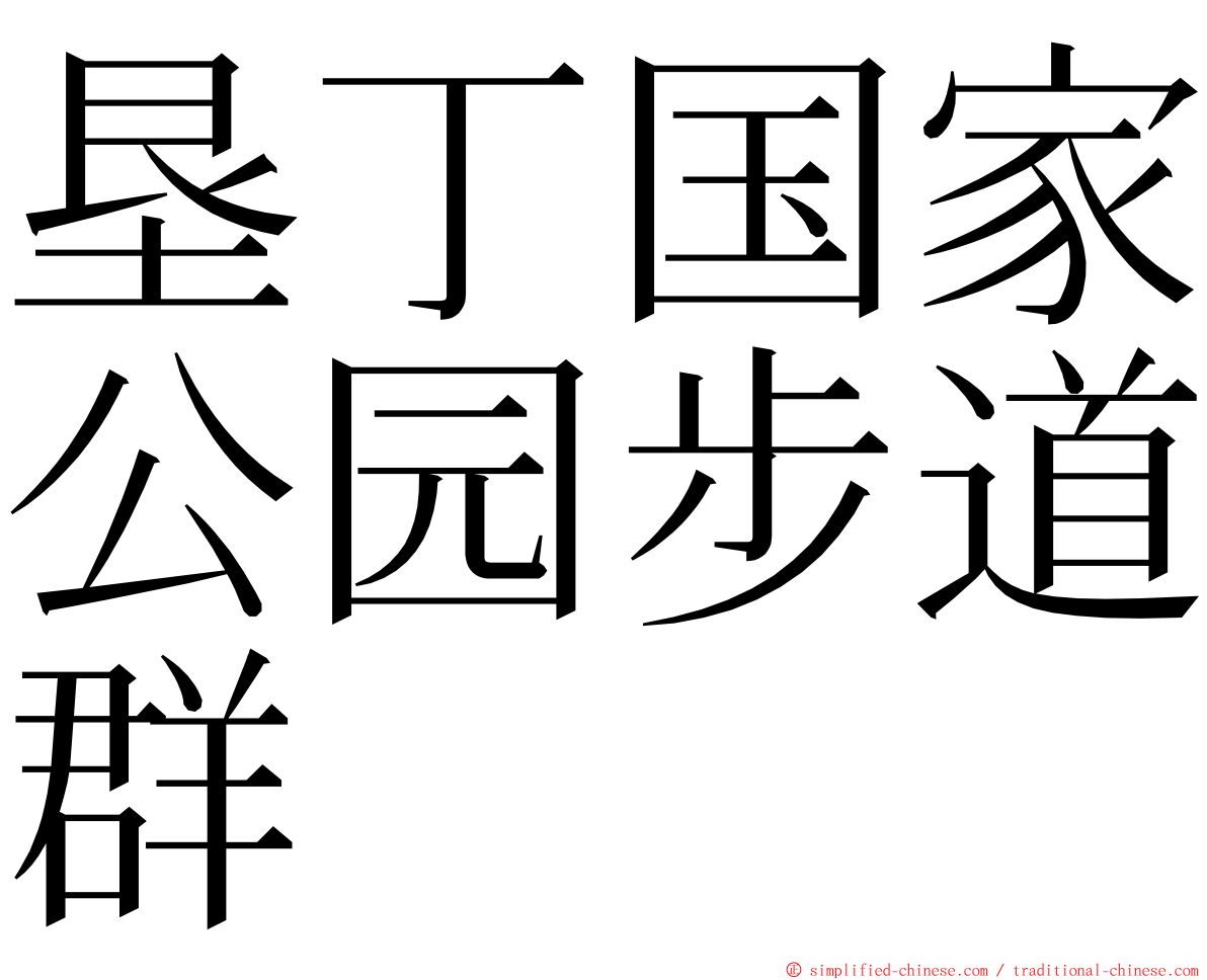 垦丁国家公园步道群 ming font