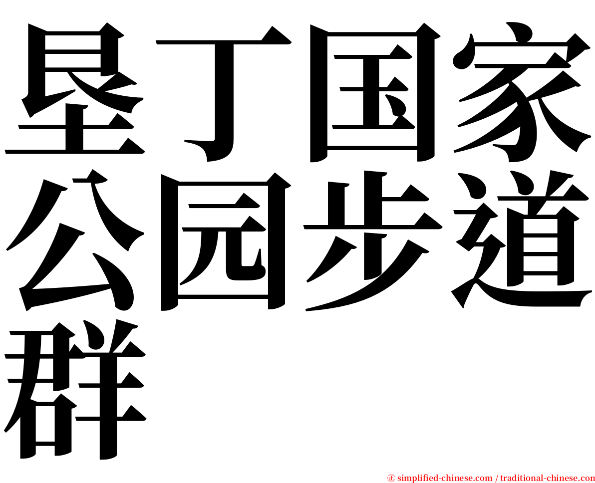 垦丁国家公园步道群 serif font