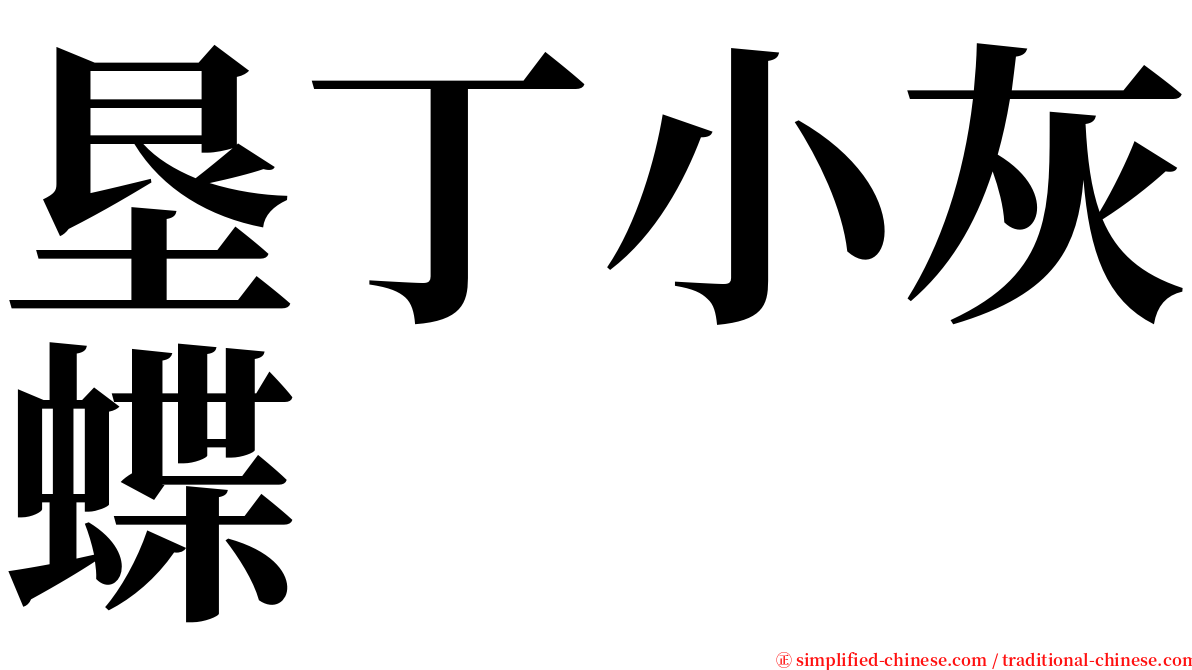 垦丁小灰蝶 serif font