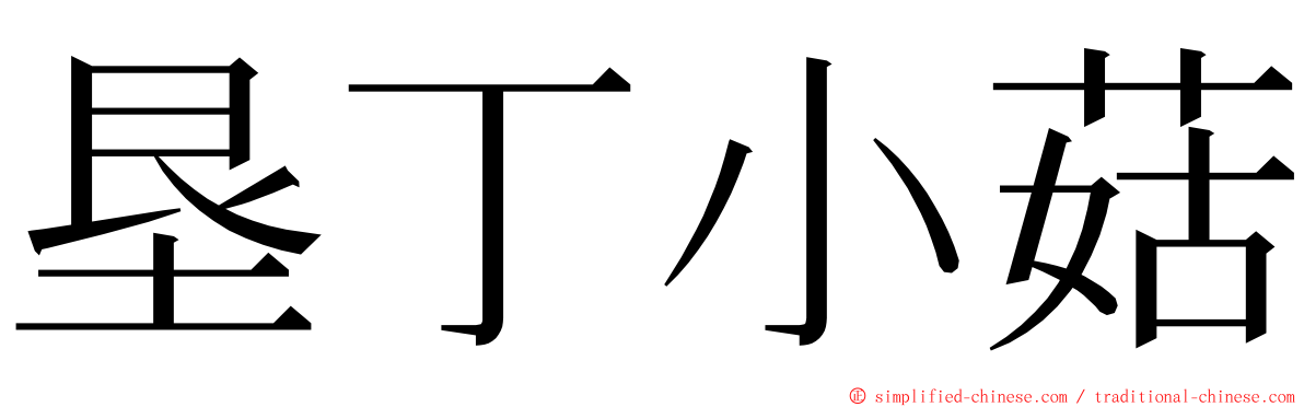 垦丁小菇 ming font