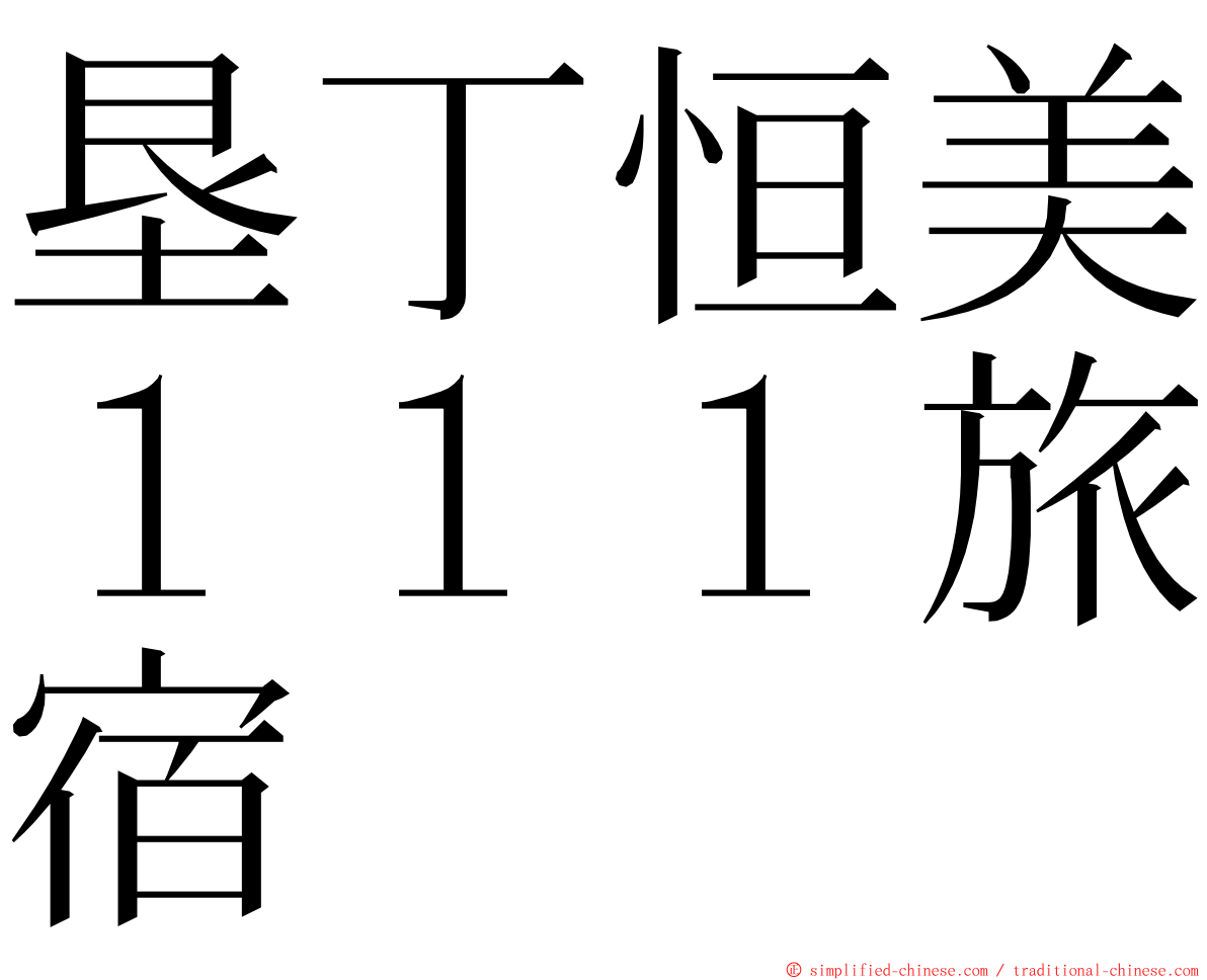 垦丁恒美１１１旅宿 ming font