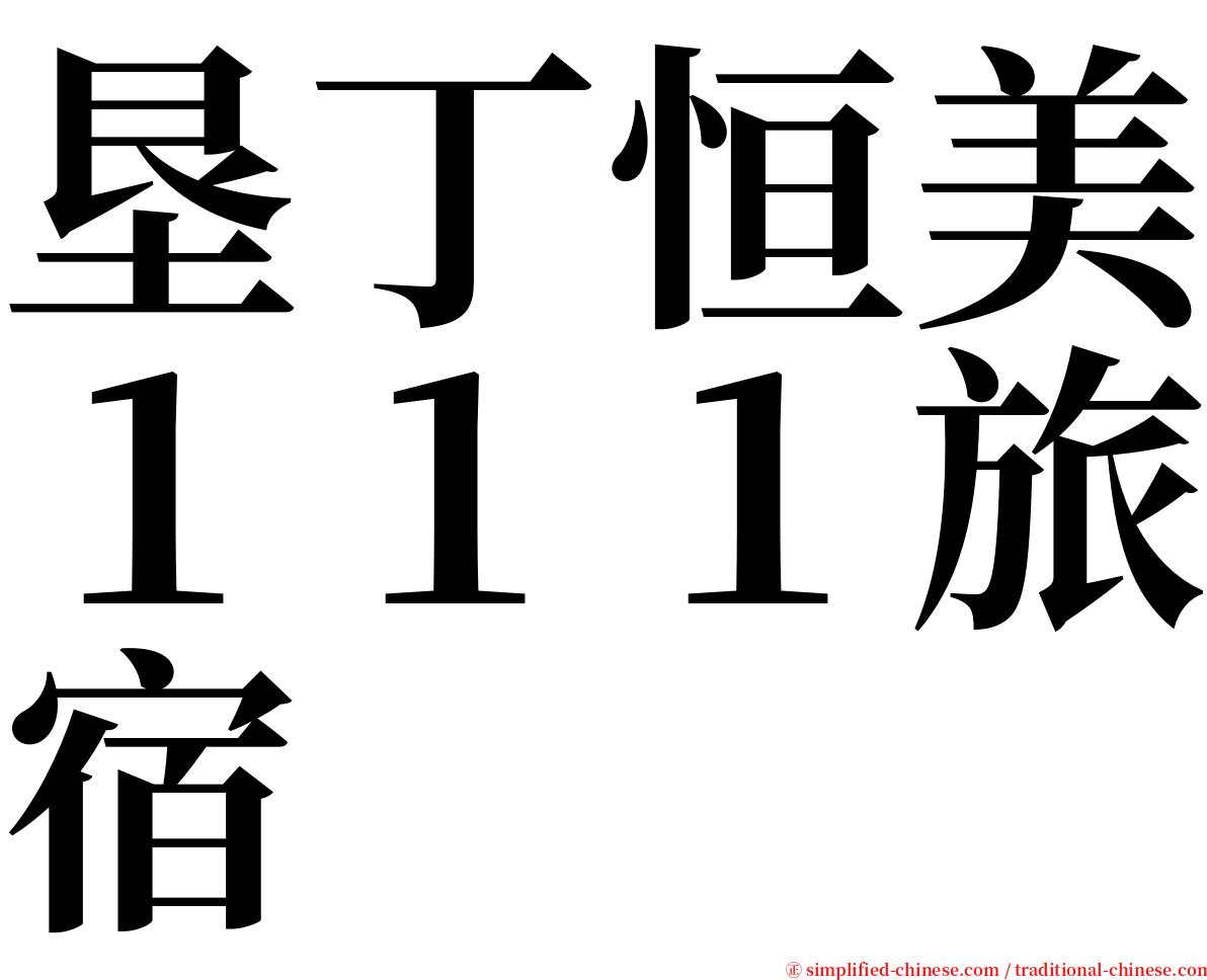 垦丁恒美１１１旅宿 serif font