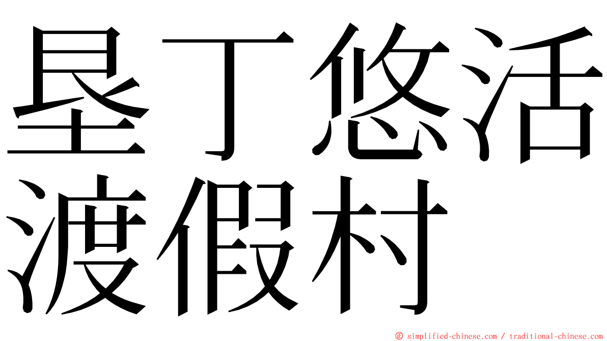 垦丁悠活渡假村 ming font