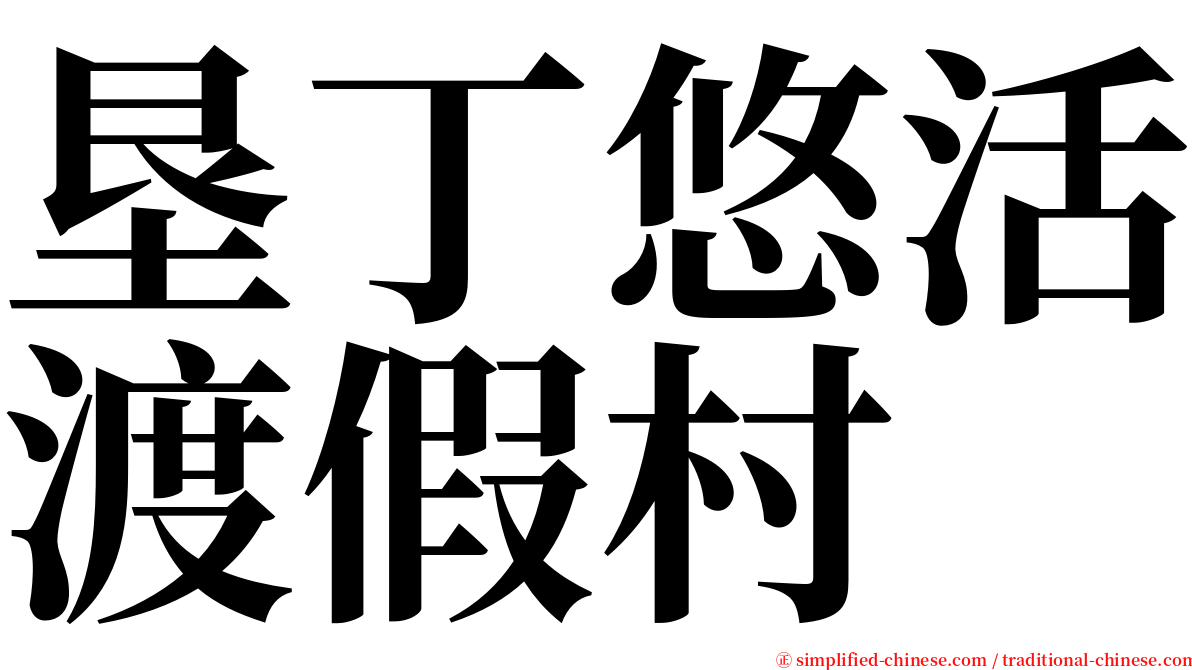 垦丁悠活渡假村 serif font