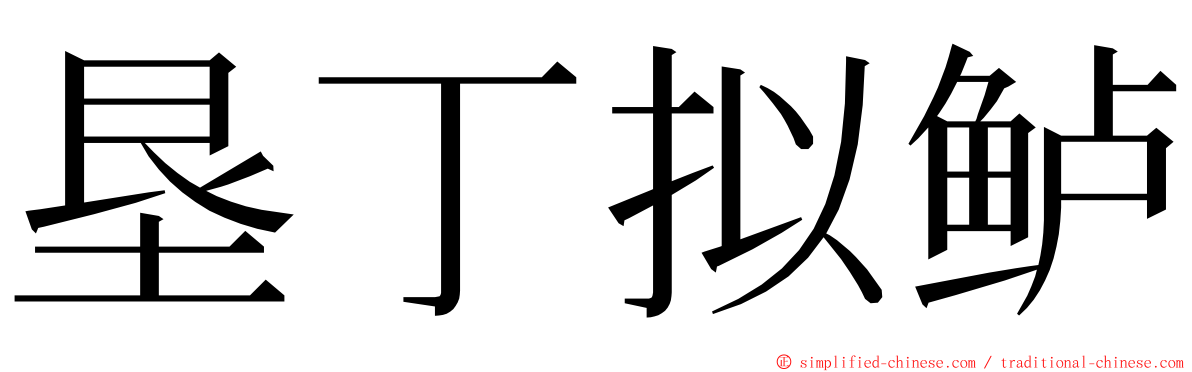 垦丁拟鲈 ming font