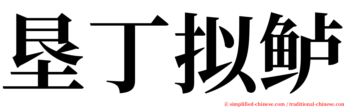 垦丁拟鲈 serif font