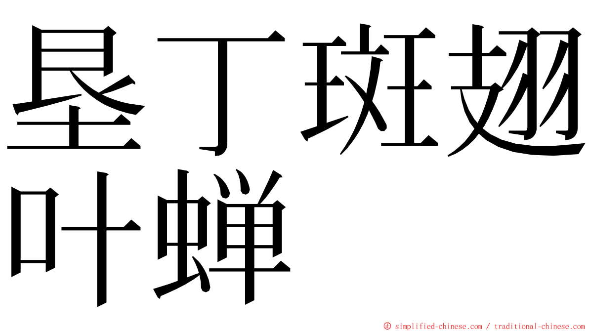 垦丁斑翅叶蝉 ming font