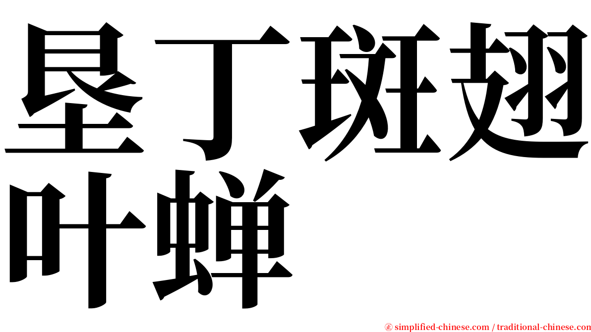 垦丁斑翅叶蝉 serif font