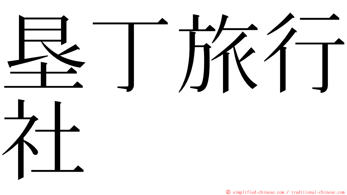垦丁旅行社 ming font