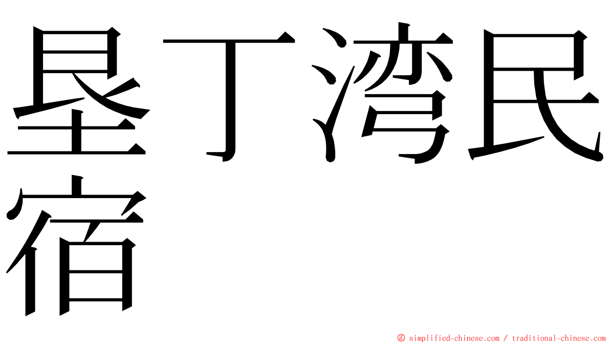 垦丁湾民宿 ming font