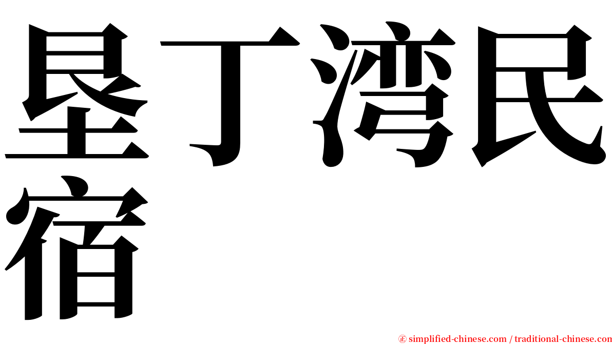 垦丁湾民宿 serif font