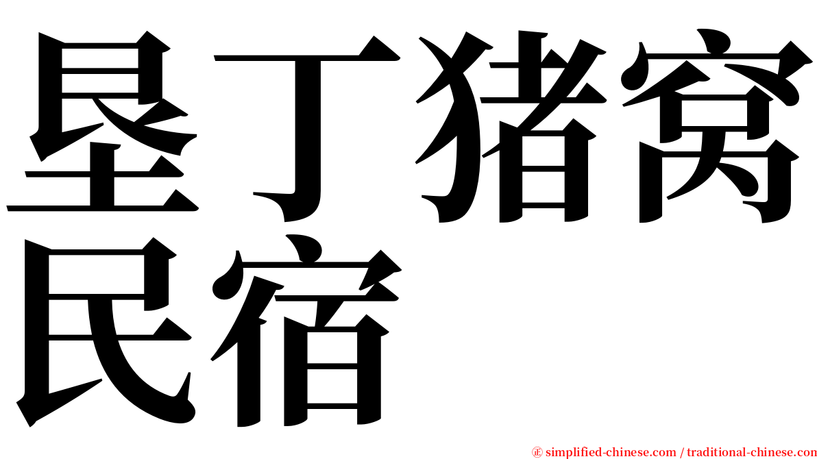 垦丁猪窝民宿 serif font