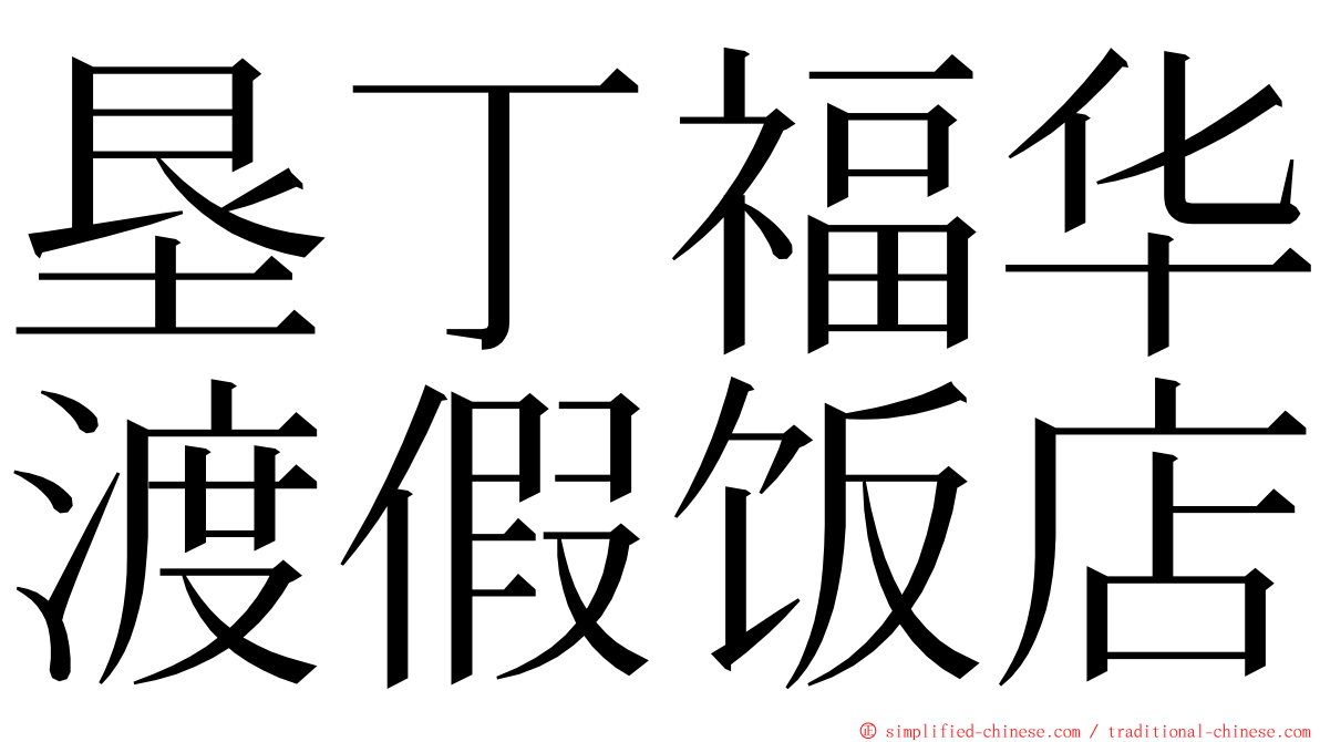 垦丁福华渡假饭店 ming font