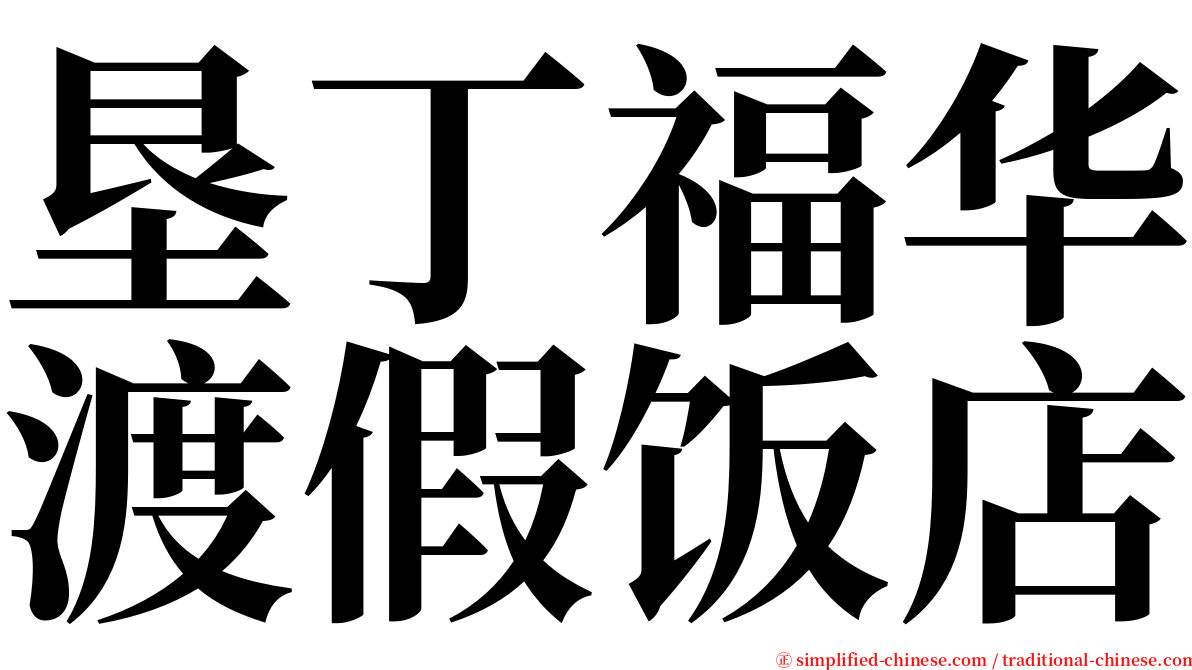 垦丁福华渡假饭店 serif font