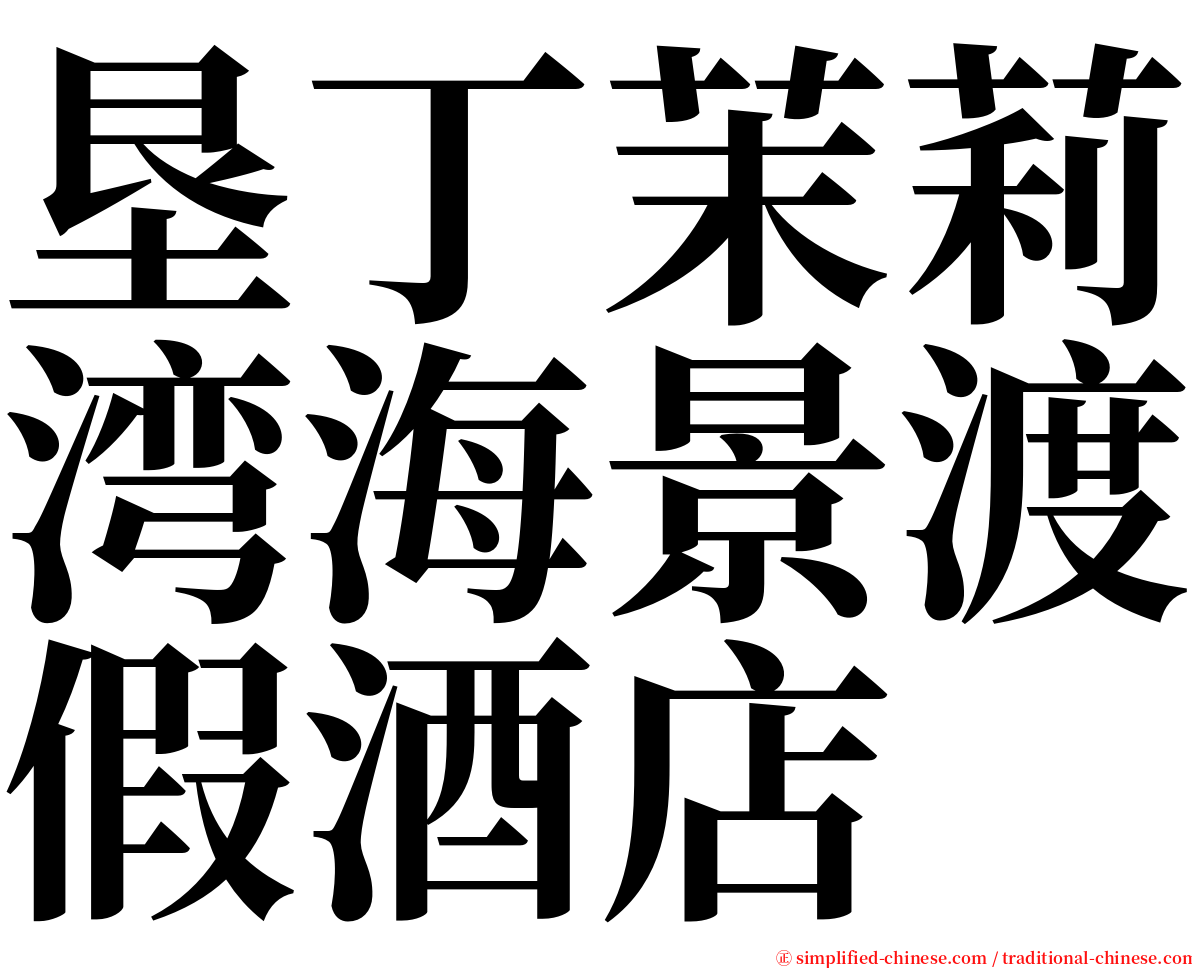 垦丁茉莉湾海景渡假酒店 serif font