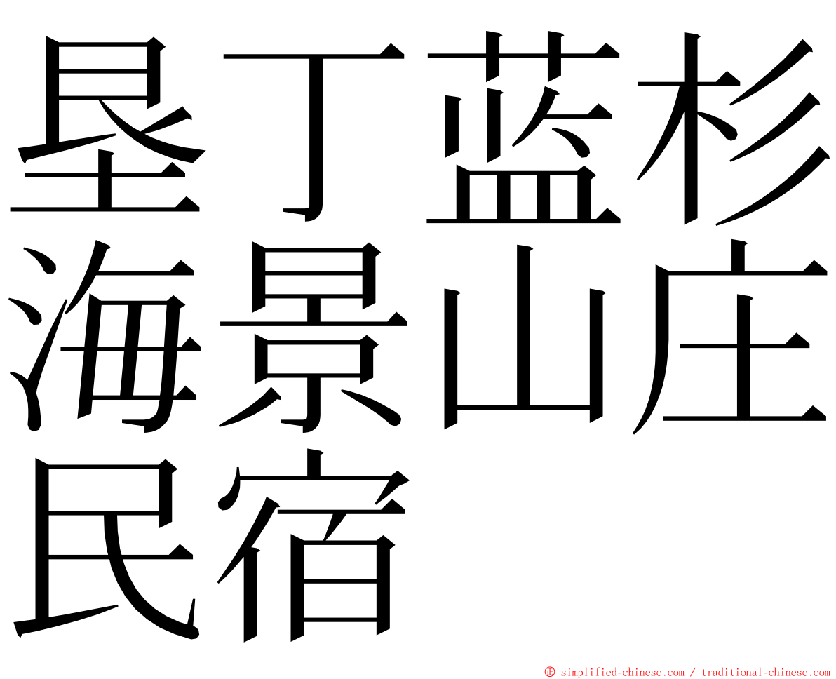 垦丁蓝杉海景山庄民宿 ming font