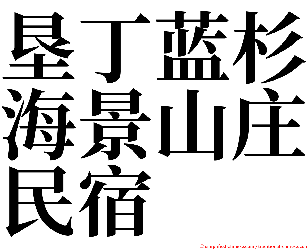 垦丁蓝杉海景山庄民宿 serif font