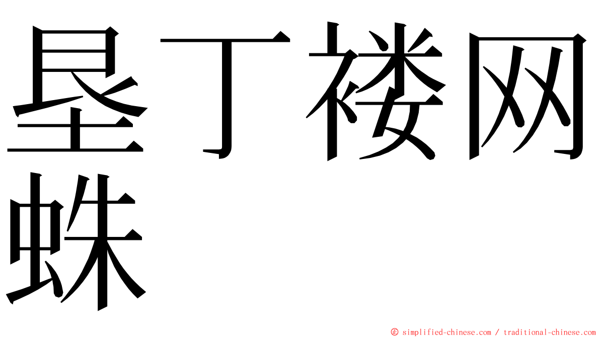 垦丁褛网蛛 ming font