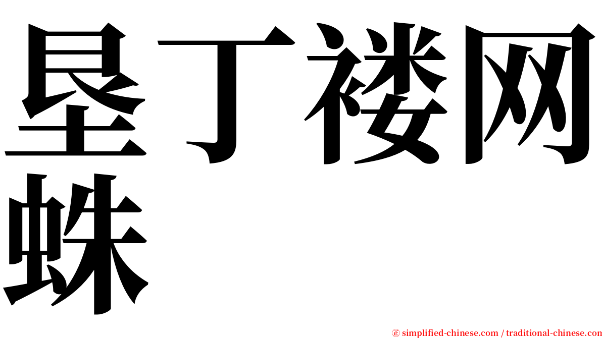 垦丁褛网蛛 serif font