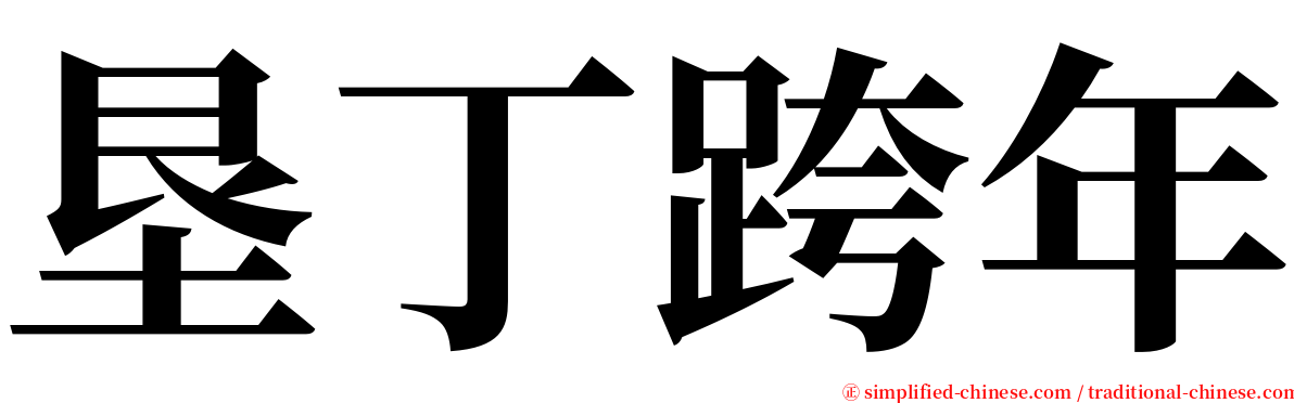 垦丁跨年 serif font