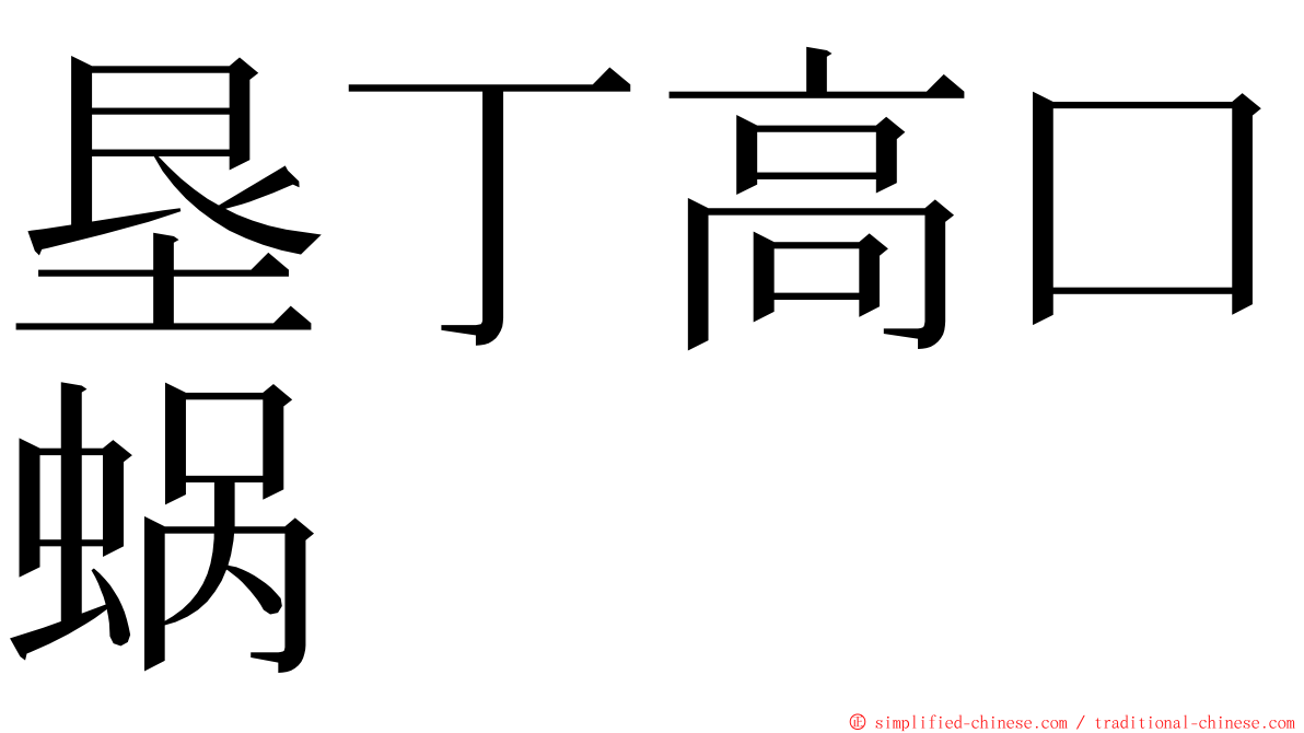 垦丁高口蜗 ming font