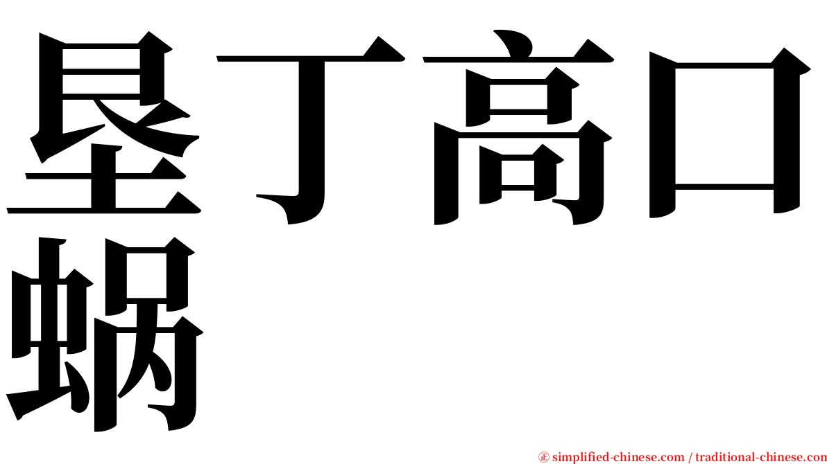 垦丁高口蜗 serif font