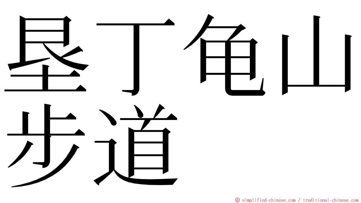 垦丁龟山步道 ming font