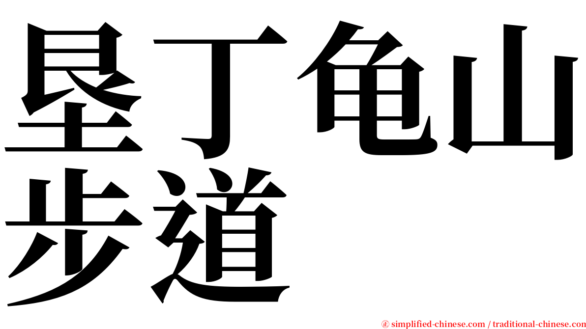 垦丁龟山步道 serif font