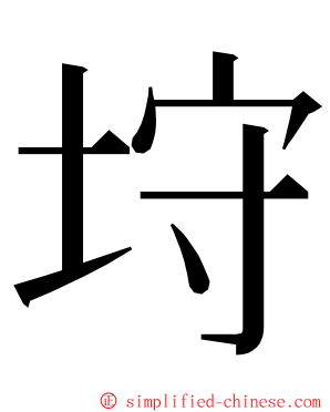 垨 ming font