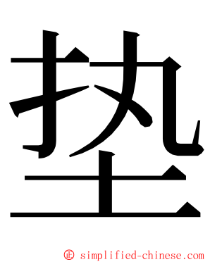 垫 ming font