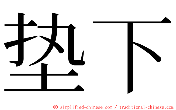 垫下 ming font