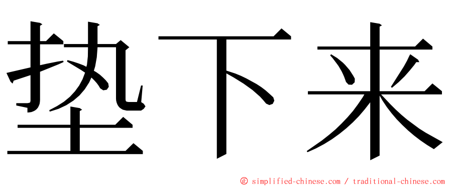 垫下来 ming font