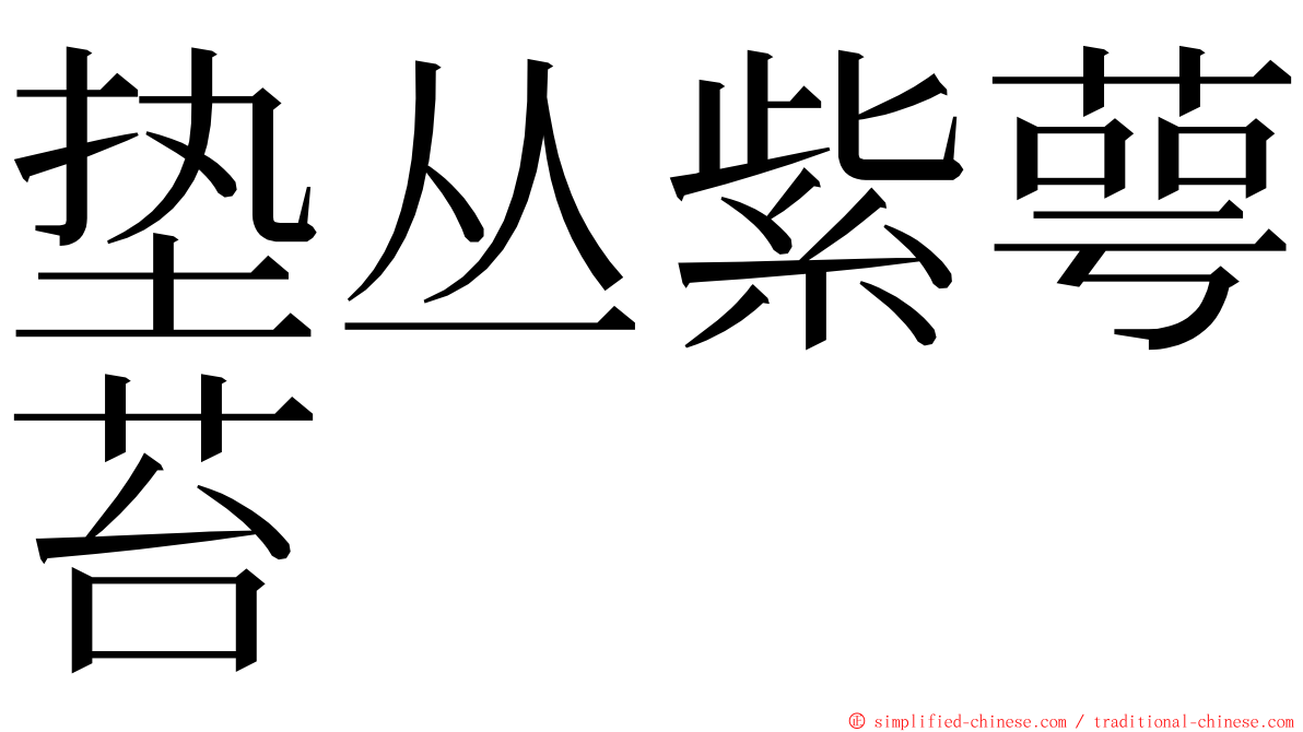 垫丛紫萼苔 ming font