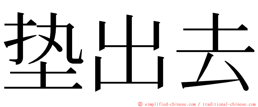 垫出去 ming font