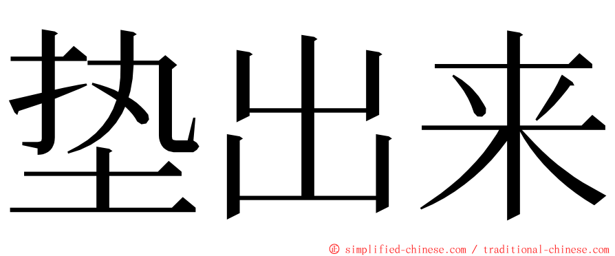 垫出来 ming font