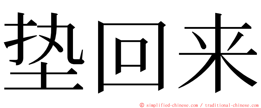 垫回来 ming font