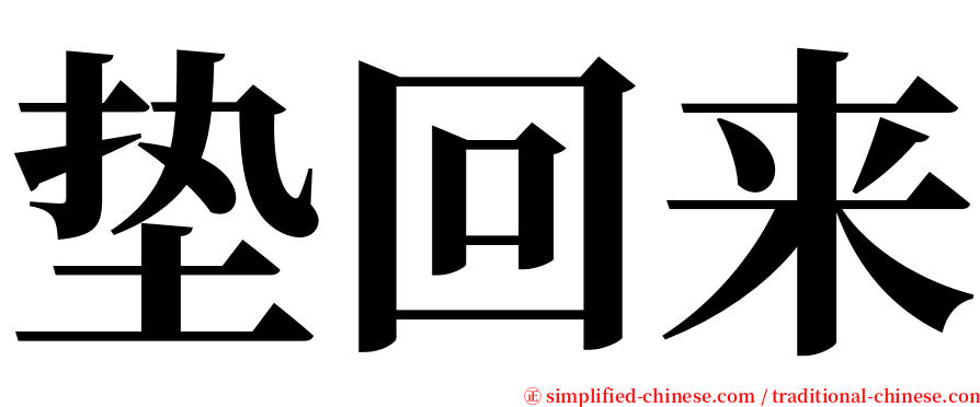 垫回来 serif font