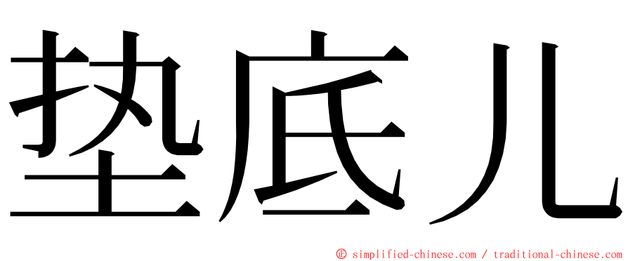 垫底儿 ming font