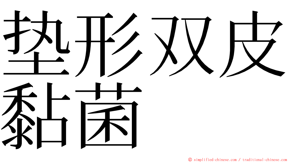 垫形双皮黏菌 ming font