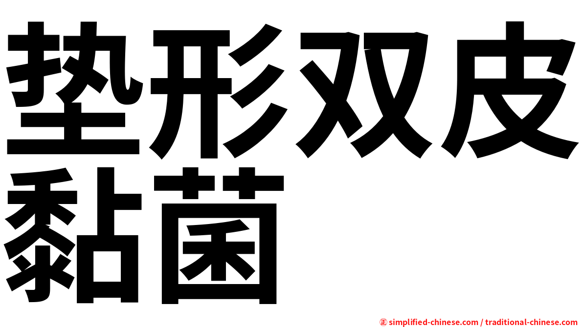垫形双皮黏菌