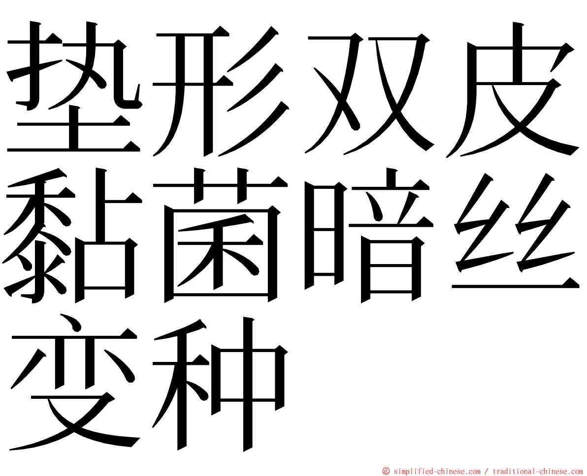 垫形双皮黏菌暗丝变种 ming font