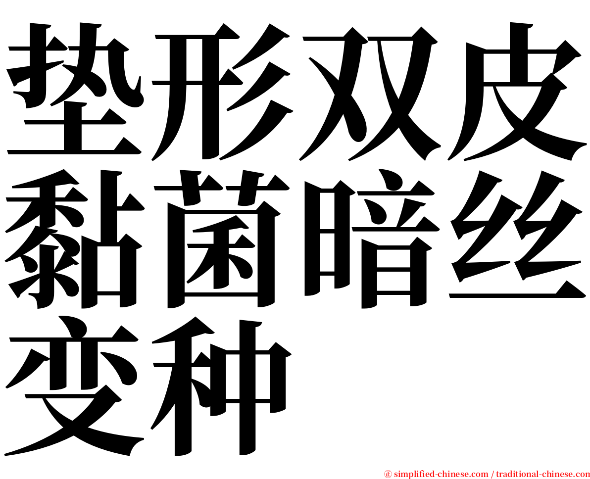 垫形双皮黏菌暗丝变种 serif font