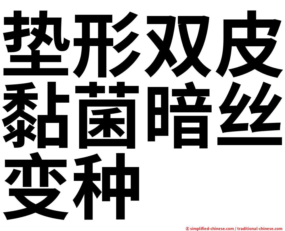 垫形双皮黏菌暗丝变种
