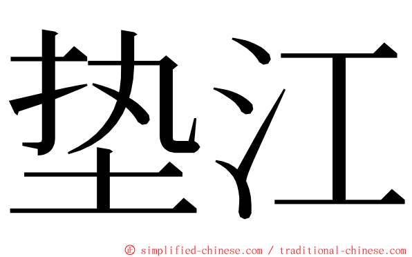 垫江 ming font