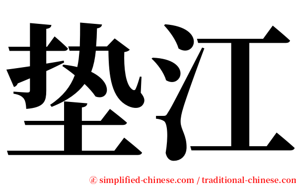 垫江 serif font