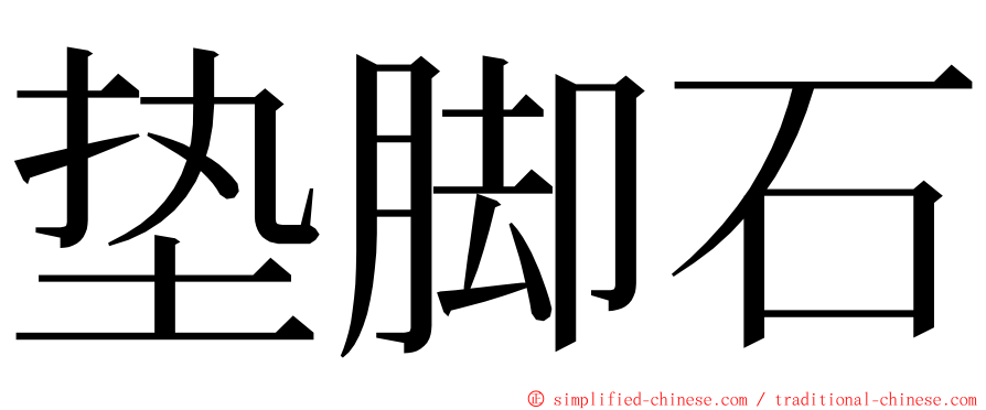 垫脚石 ming font